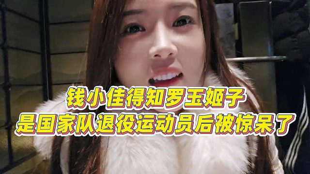 【罗玉姬子】钱小佳得知罗玉姬子是国家队退役运动员后，被惊呆了