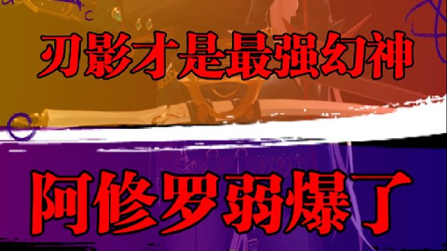 刃影才是最强幻神，阿修罗弱爆了