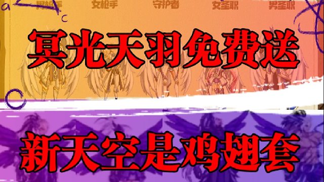 冥光天羽免费送，新天空是鸡翅套