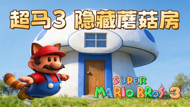超级马里奥3，神秘蘑菇房，小时候怎么没发现