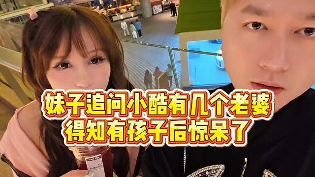 【小小小酷哥】妹子追问小酷有几个老婆，得知有孩子后惊呆了