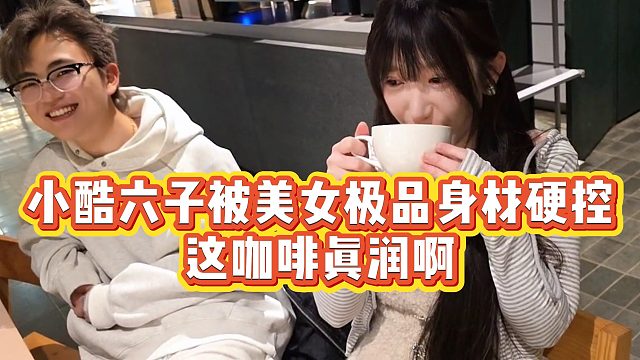 【小小小酷哥】小酷六子被美女极品身材硬控，这咖啡真润啊