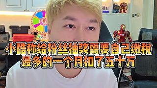 【小小小酷哥】小酷稱給粉絲抽獎需要自己繳稅，最多的一個月扣了五十萬