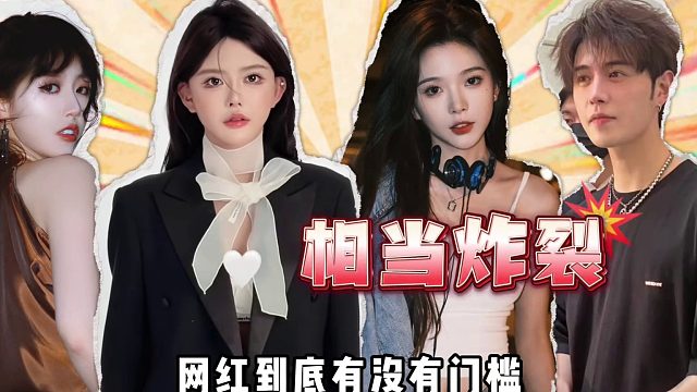 当网红不需要门槛吗？频繁翻车三观炸裂！