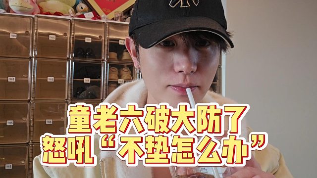 童老六破大防了怒吼网友“不垫怎么办”