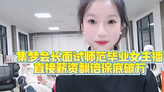 集梦会长面试师范毕业女主播直接薪资翻倍保底破万
