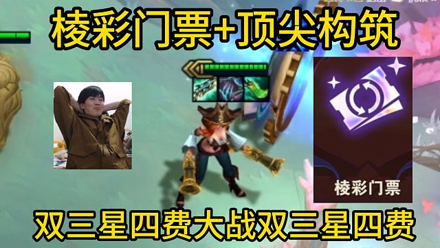 香菇滑鸡：棱彩门票 顶尖构筑这把直接不演了！双三星四费大战双三星四费！