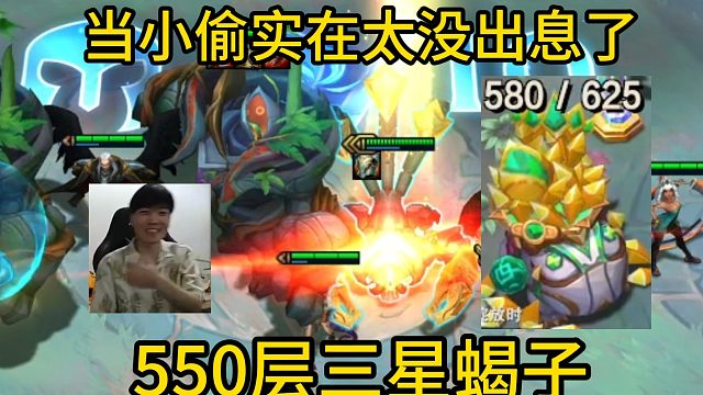 香菇滑鸡：当小偷实在太没出息了，550层三星蝎子！