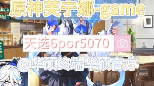 原神芙宁娜-game-天选6por5070-@华硕终端华硕官方@vivo相册剪辑-历史上导出失败1