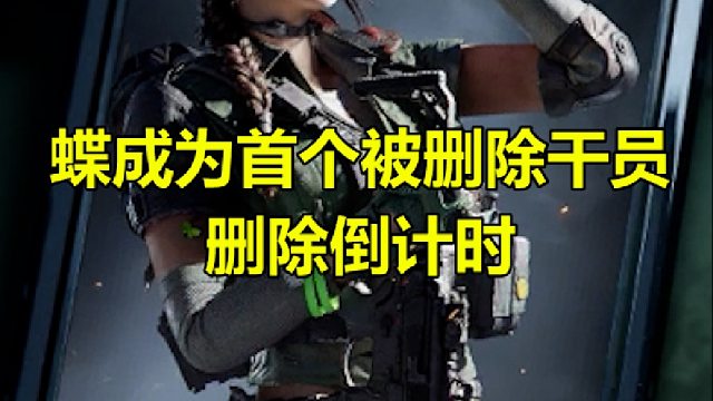 蝶成为首个被深处干员，删除倒计时