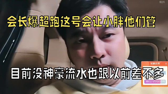 “会长爆超跑这号后面会让小胖他们管，目前没神豪也跟以前流水差不多”
