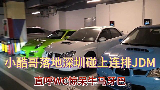 小酷哥落地深圳碰上连排JDM！惊呆牛马尿裤直呼NB！