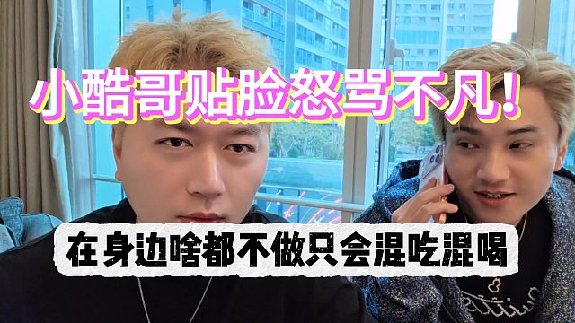 小酷哥贴脸怒骂不凡！在身边啥都不干只会混吃混喝！