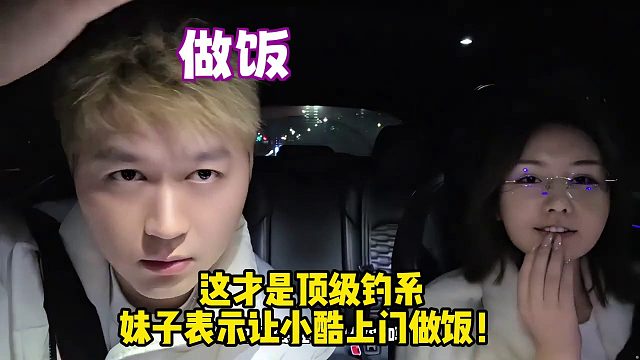 这才是顶级钓系，妹子表示让小酷上门做饭！