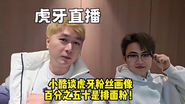 小酷谈虎牙粉丝画像，百分之五十是排面粉！