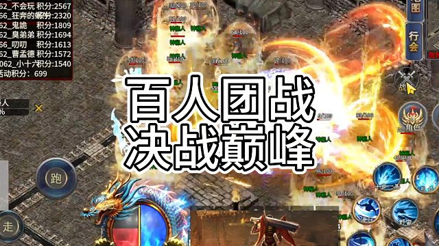 热血传奇：百人团战，占领巅峰