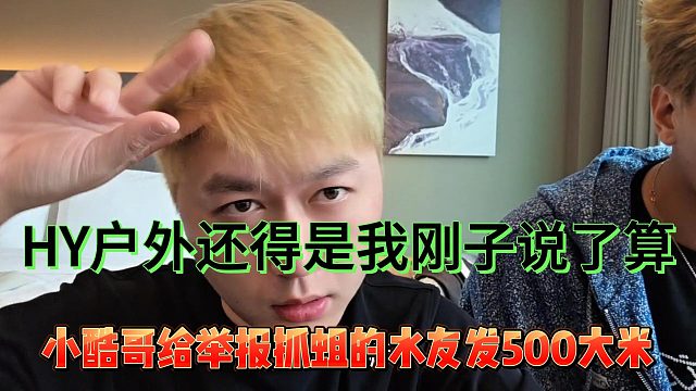 HY户外还是刚子说了算！小酷给举报抓蛆的水友500大米