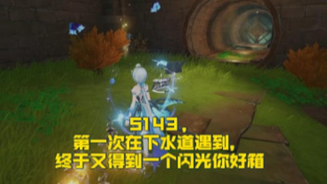 S143,第一次在下水道遇到，终于又得到一个闪光你好箱