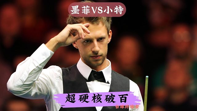 正播德国大师赛决赛！小特VS墨菲，火力全开硬核破百