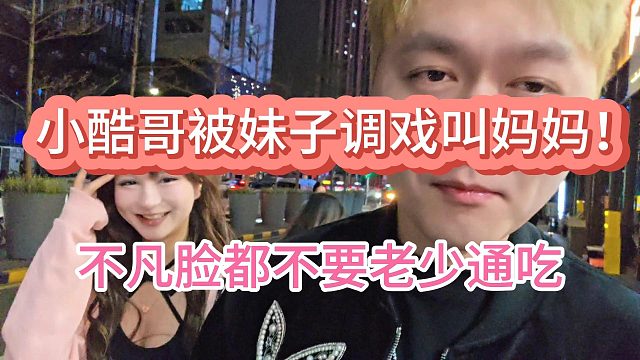 小酷哥被03妹子调戏叫妈妈！不凡脸都不要老少通吃！