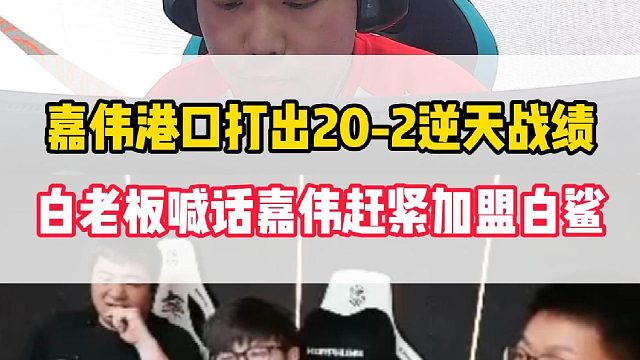 嘉伟港口打出20-2逆天战绩，白老板当场喊话嘉伟赶快来白鲨