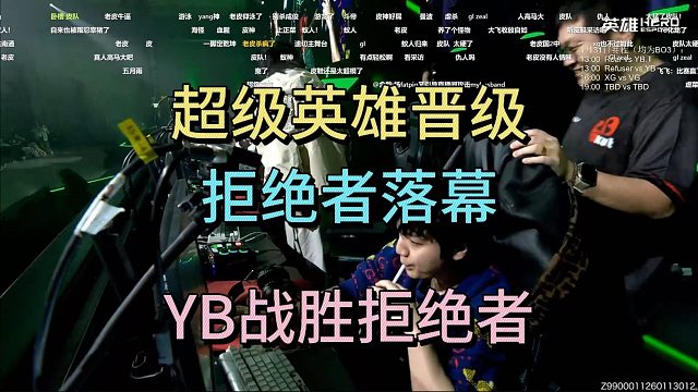 超级英雄晋级，拒绝者落幕