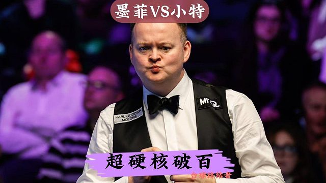 正播德国大师赛决赛！墨菲VS特鲁姆普，极限长台霸气破百