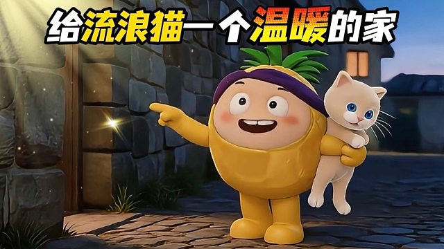 用行动，温暖蛋仔岛的流浪猫！