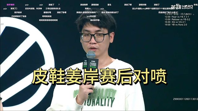 飞飞赛后采访：皮鞋姜岸赛后激情对喷