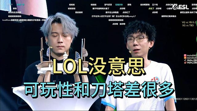 lou：LOL和刀塔可玩性差很多。