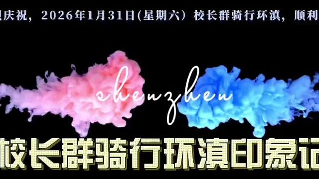 2026年1月31日(星期六）校长群骑行群环滇印象