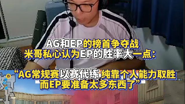 AG和EP的榜首争夺战 大米私心认为EP的胜率大一点：AG常规赛在以赛代练 纯靠个人能力取胜