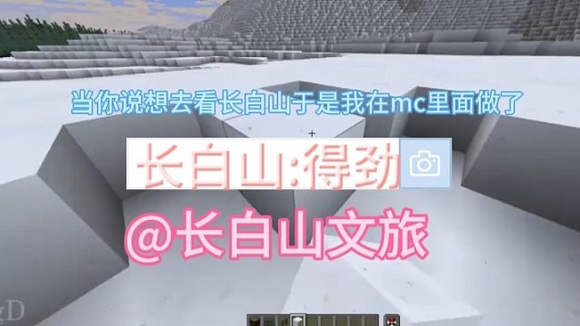 当你说想看长白山于是我在mc里面做了-得劲@长白山文旅