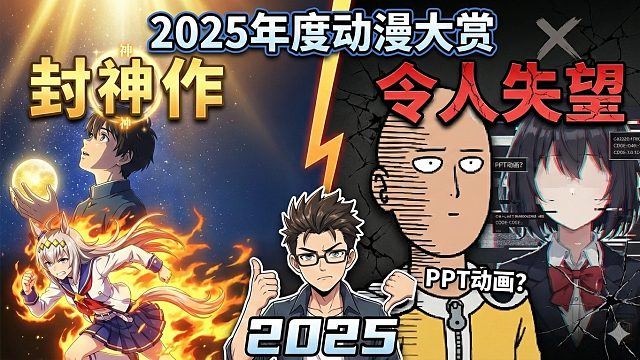 2025年度动漫大赏：哪些作品封神，哪些令人失望？