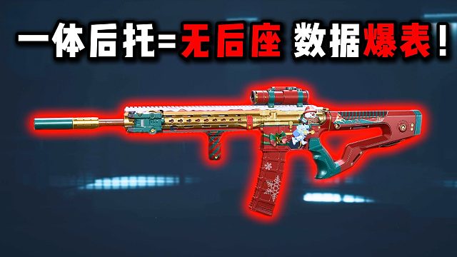 一体后托=无后座 数据爆表！三角洲行动