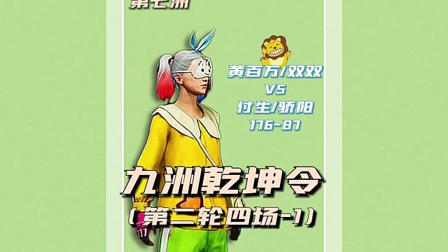 九州乾坤令之七洲第二轮四场1