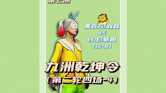 九州乾坤令之七洲第二轮四场4