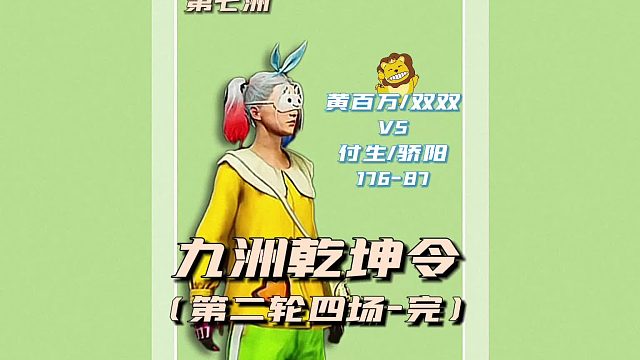 九州乾坤令之七洲第二轮四场完