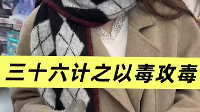 反将一军！话是你说的，事就按你说的做！