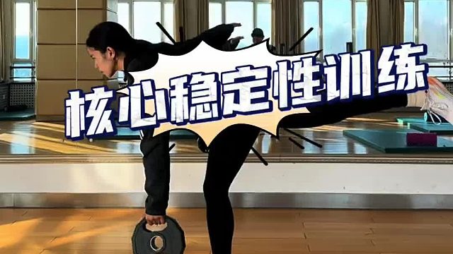 核心也得练起来