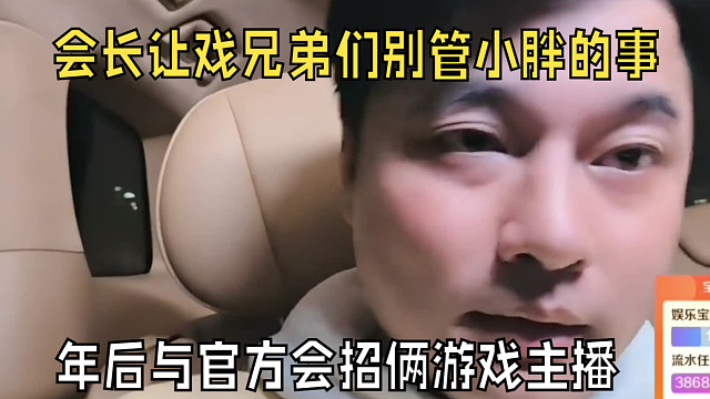 “会长让兄弟们别管小胖的事，年后与官方会招游戏主播”
