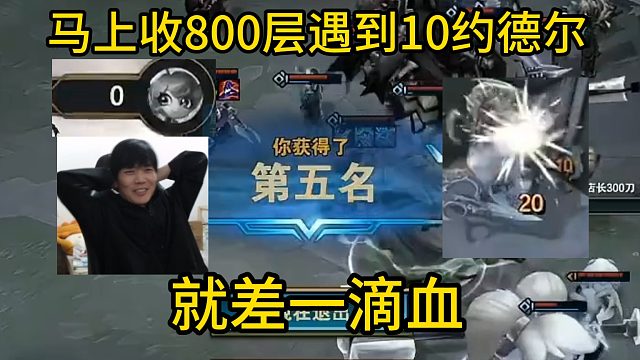 香菇滑鸡：马上收800层刚想宣布，结果遇到10约德尔了！差1滴血难道这就是命？