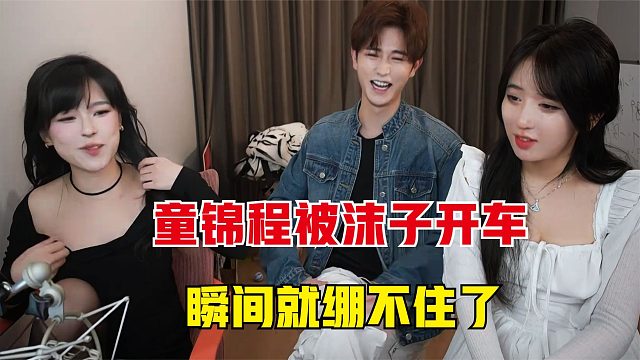 童锦程被呆妹说老，本想反驳一下，不料直接被沫子带上高速