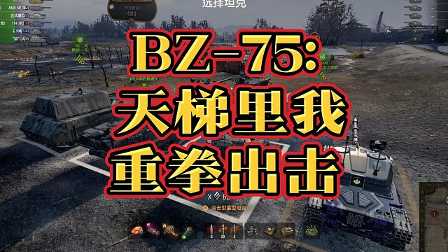BZ-75天梯里我重拳出击
