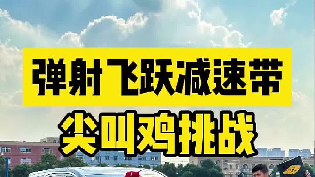 弹射飞跃减速带，尖叫鸡挑战MPV