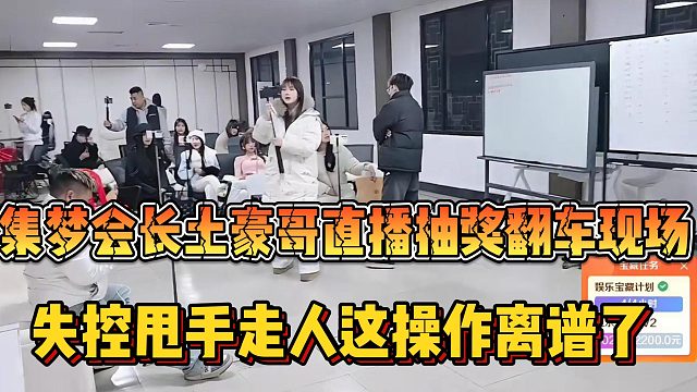 【集梦会长】土豪哥直播抽奖翻车现场 失控甩手走人这操作离谱了