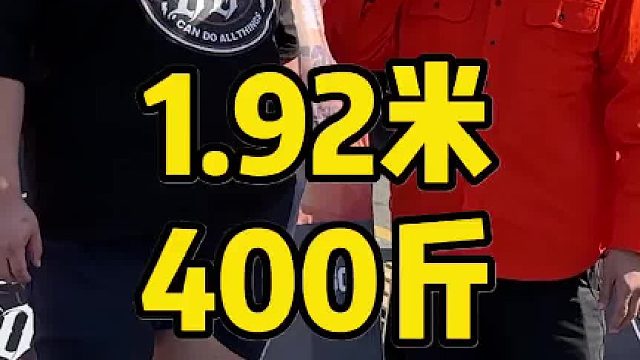 400斤大力士挑战人类力量极限，谁能拿走最后的奖金？