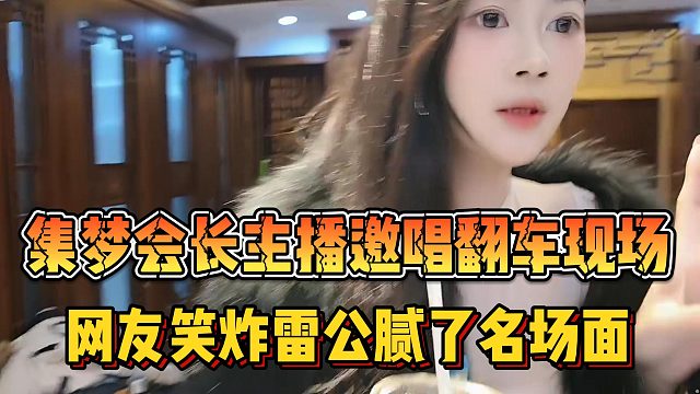 【集梦会长】主播邀唱翻车现场被拒 网友笑炸雷公腻了名场面