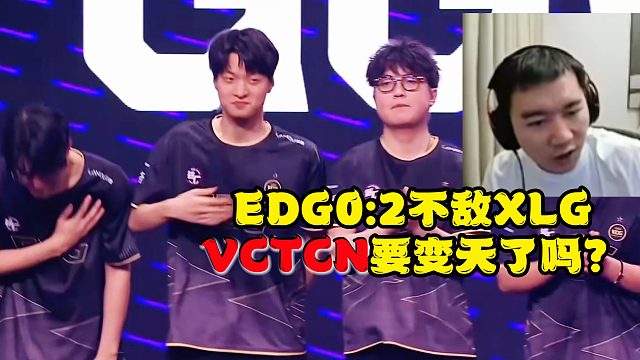 EDG0:2XLG  VCTCN要改朝换代了吗？