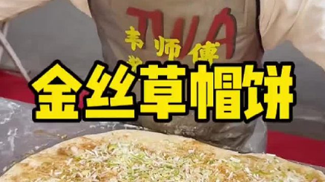 金丝葱花饼，我发现了一个事情，全国各地所有地方的大饼店老板全都是山西人